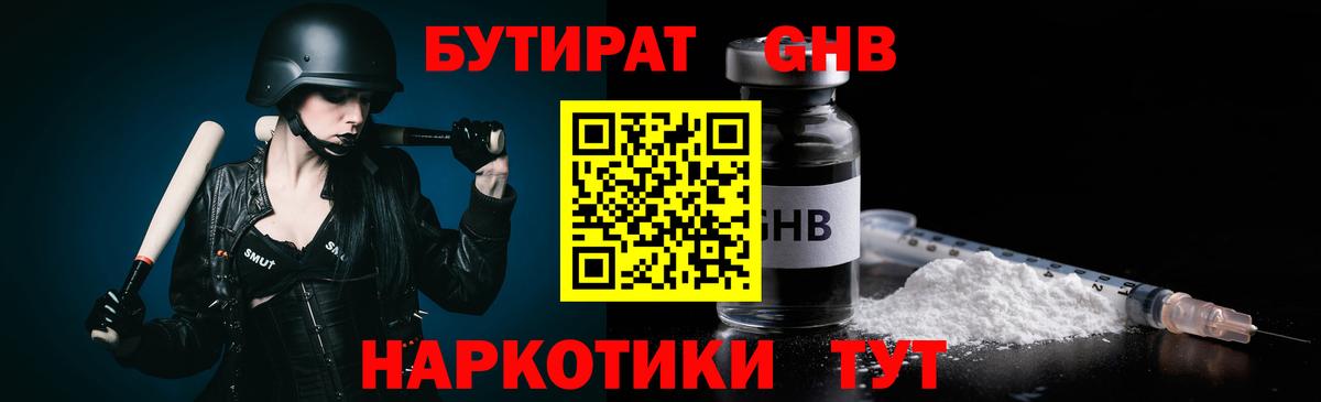 БУТИРАТ 1.4BDO Мыски