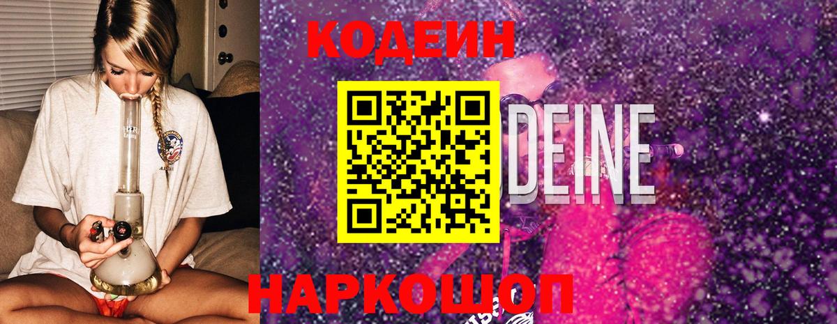 Кодеин Purple Drank  Codein напиток Lean (лин)  Мыски  Вход с VPN 